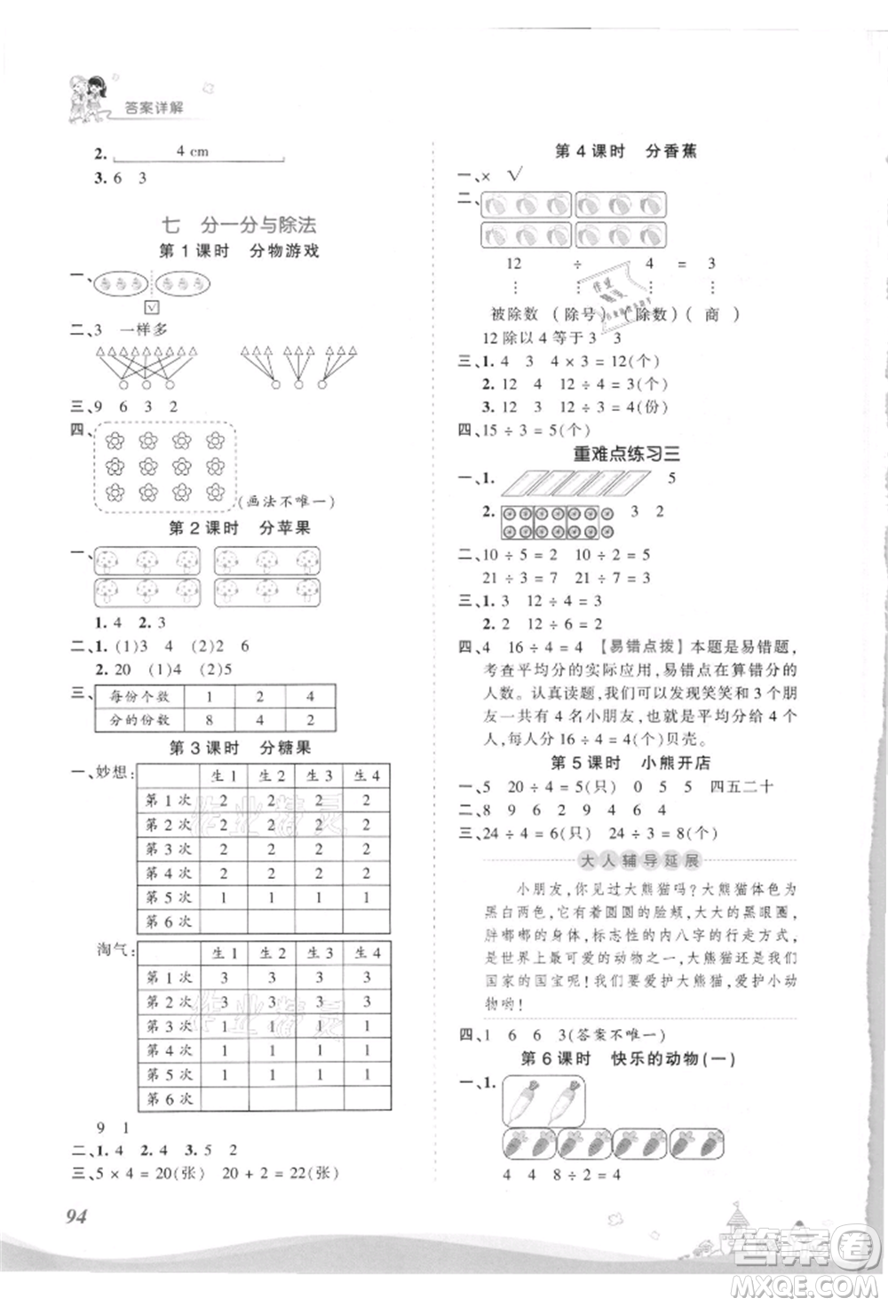 江西人民出版社2021王朝霞創(chuàng)維新課堂同步優(yōu)化訓練二年級上冊數(shù)學北師大版參考答案