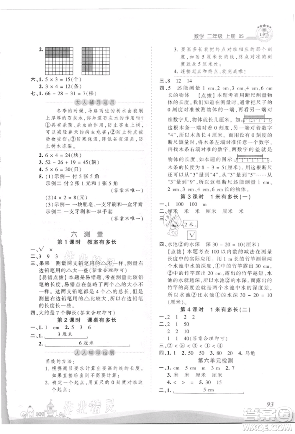 江西人民出版社2021王朝霞創(chuàng)維新課堂同步優(yōu)化訓練二年級上冊數(shù)學北師大版參考答案