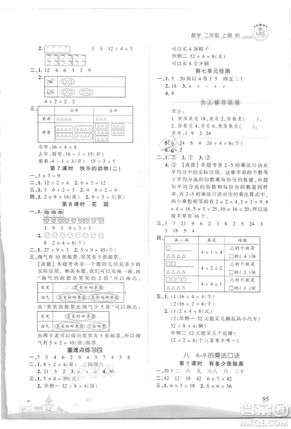 江西人民出版社2021王朝霞創(chuàng)維新課堂同步優(yōu)化訓練二年級上冊數(shù)學北師大版參考答案