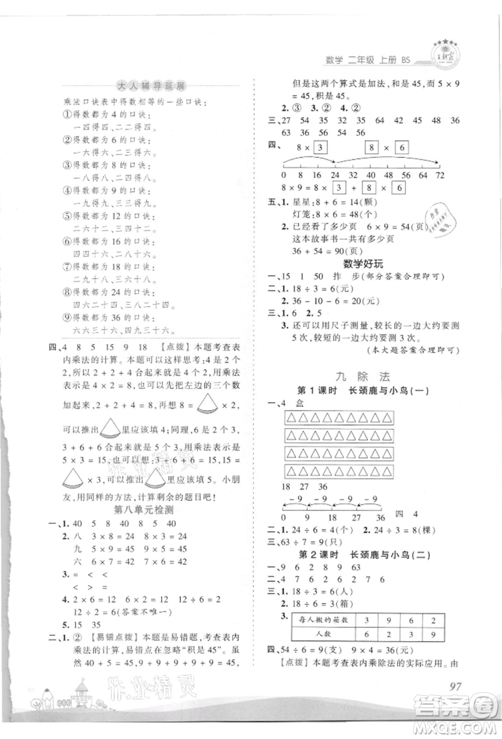 江西人民出版社2021王朝霞創(chuàng)維新課堂同步優(yōu)化訓練二年級上冊數(shù)學北師大版參考答案