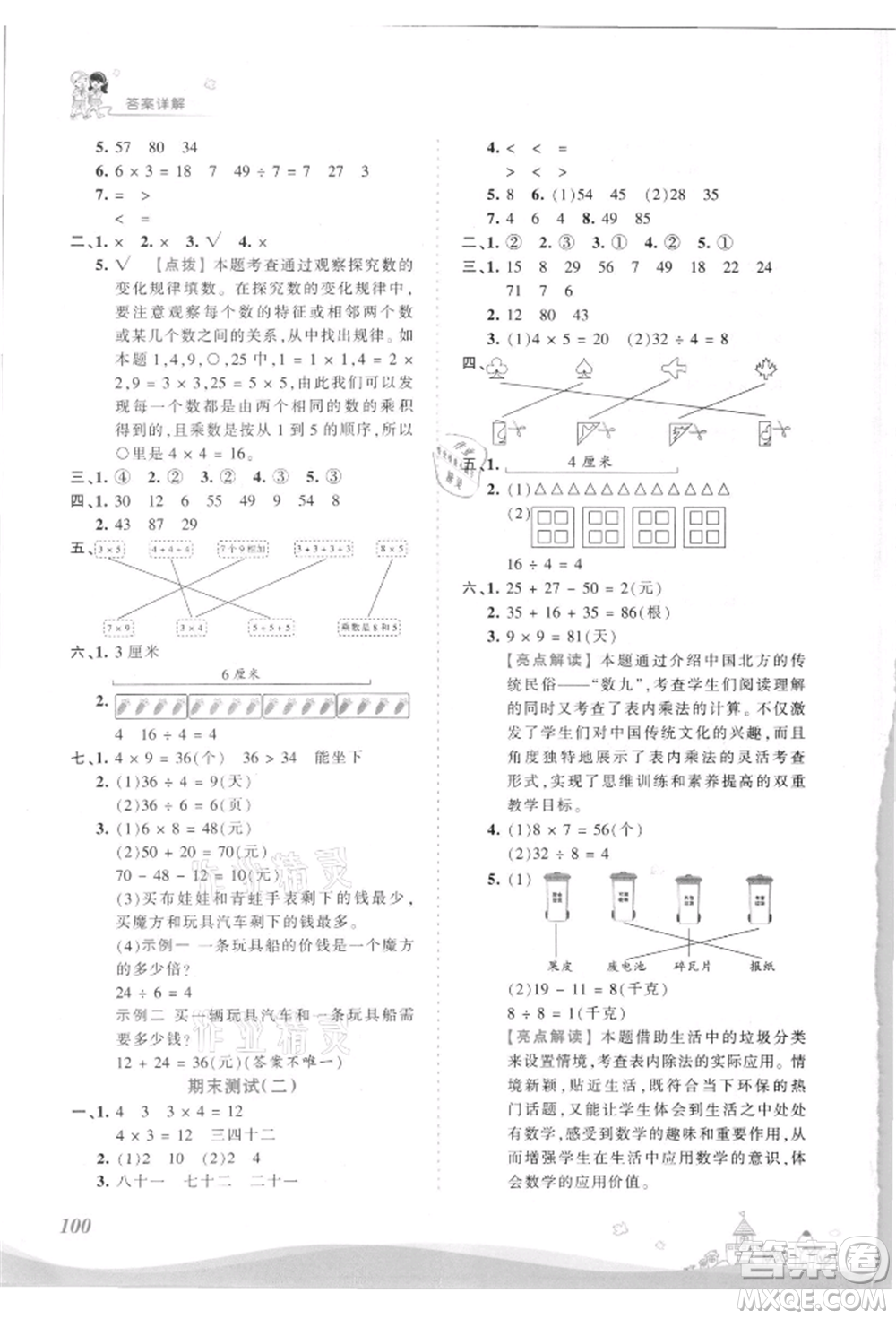 江西人民出版社2021王朝霞創(chuàng)維新課堂同步優(yōu)化訓練二年級上冊數(shù)學北師大版參考答案
