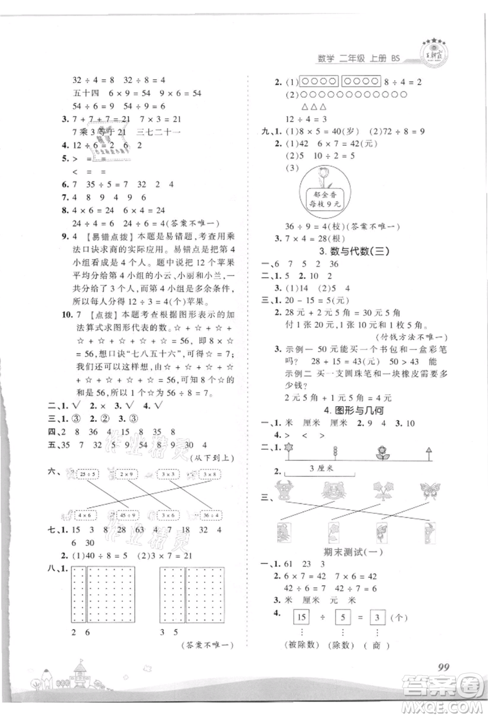 江西人民出版社2021王朝霞創(chuàng)維新課堂同步優(yōu)化訓練二年級上冊數(shù)學北師大版參考答案