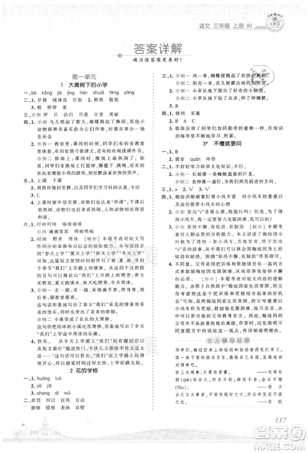 江西人民出版社2021王朝霞創(chuàng)維新課堂同步優(yōu)化訓(xùn)練三年級(jí)上冊(cè)語(yǔ)文人教版參考答案