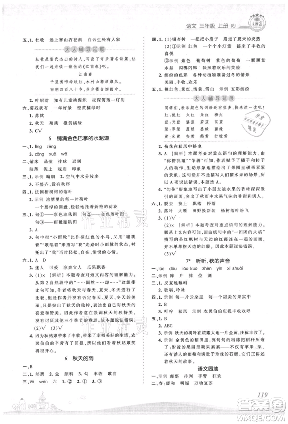 江西人民出版社2021王朝霞創(chuàng)維新課堂同步優(yōu)化訓(xùn)練三年級(jí)上冊(cè)語(yǔ)文人教版參考答案