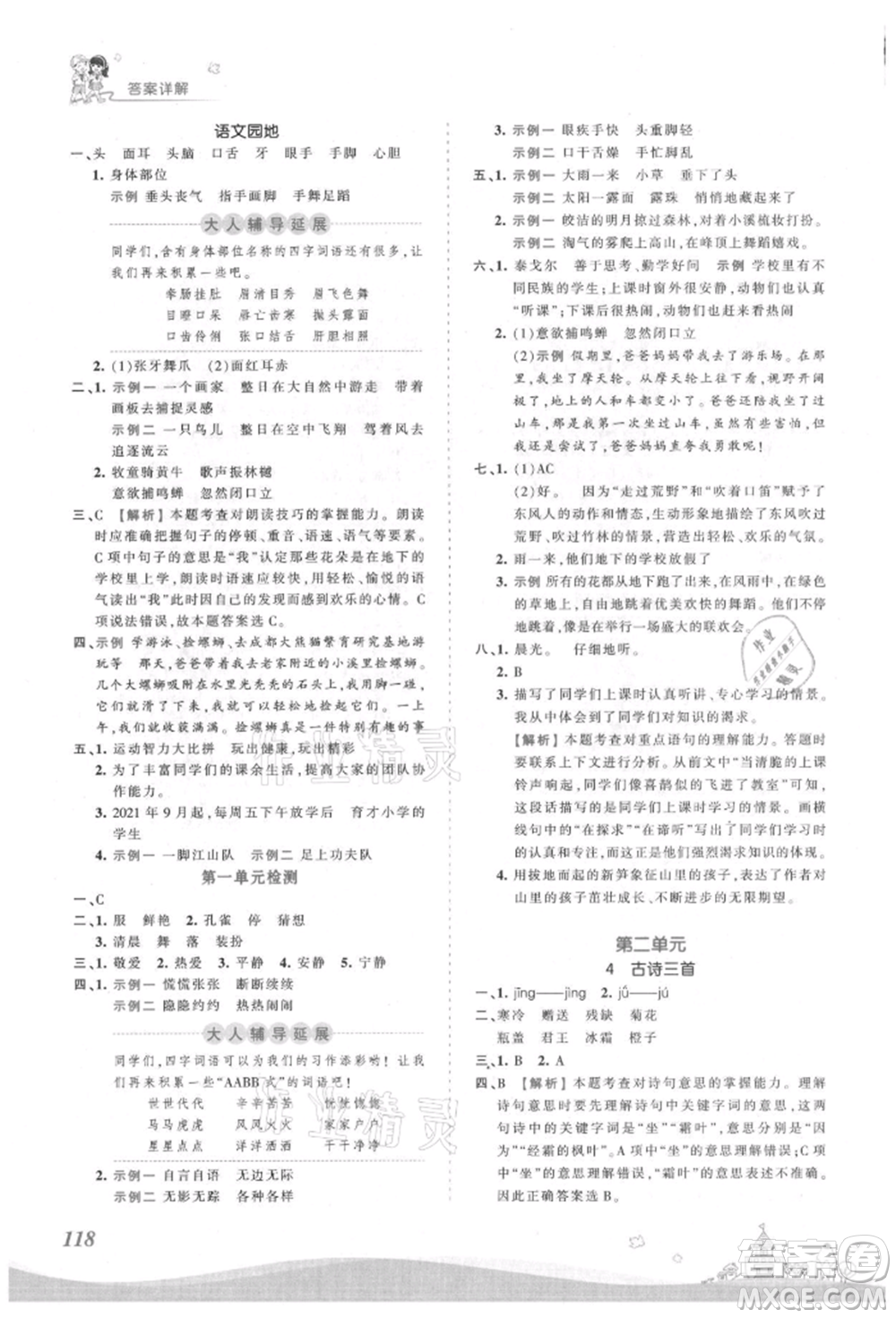江西人民出版社2021王朝霞創(chuàng)維新課堂同步優(yōu)化訓(xùn)練三年級(jí)上冊(cè)語(yǔ)文人教版參考答案
