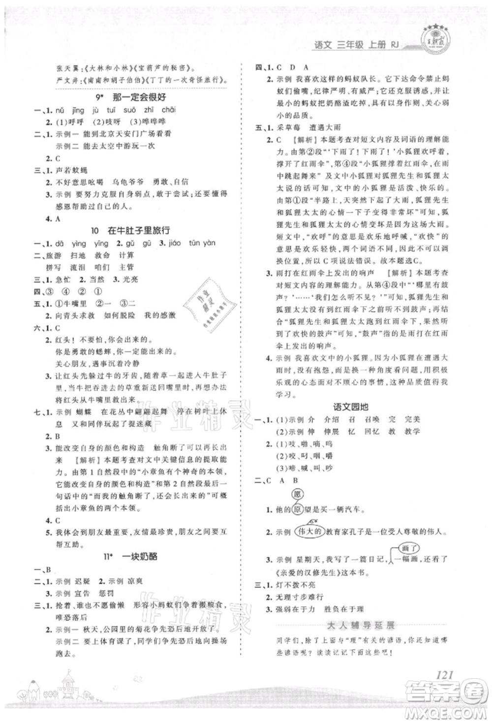 江西人民出版社2021王朝霞創(chuàng)維新課堂同步優(yōu)化訓(xùn)練三年級(jí)上冊(cè)語(yǔ)文人教版參考答案