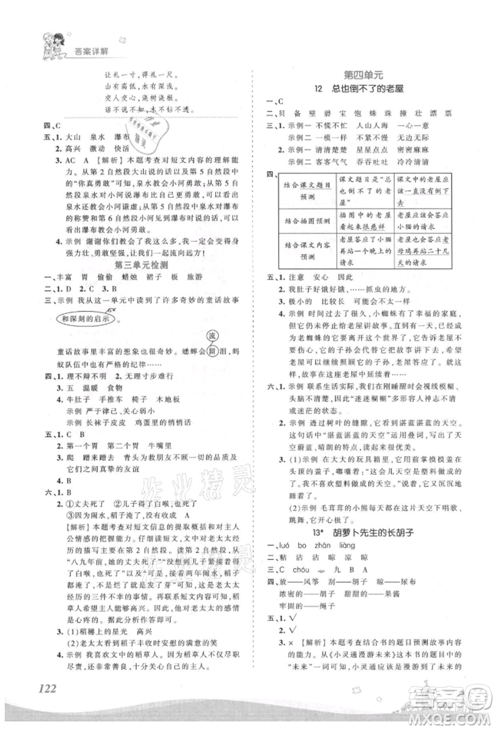 江西人民出版社2021王朝霞創(chuàng)維新課堂同步優(yōu)化訓(xùn)練三年級(jí)上冊(cè)語(yǔ)文人教版參考答案