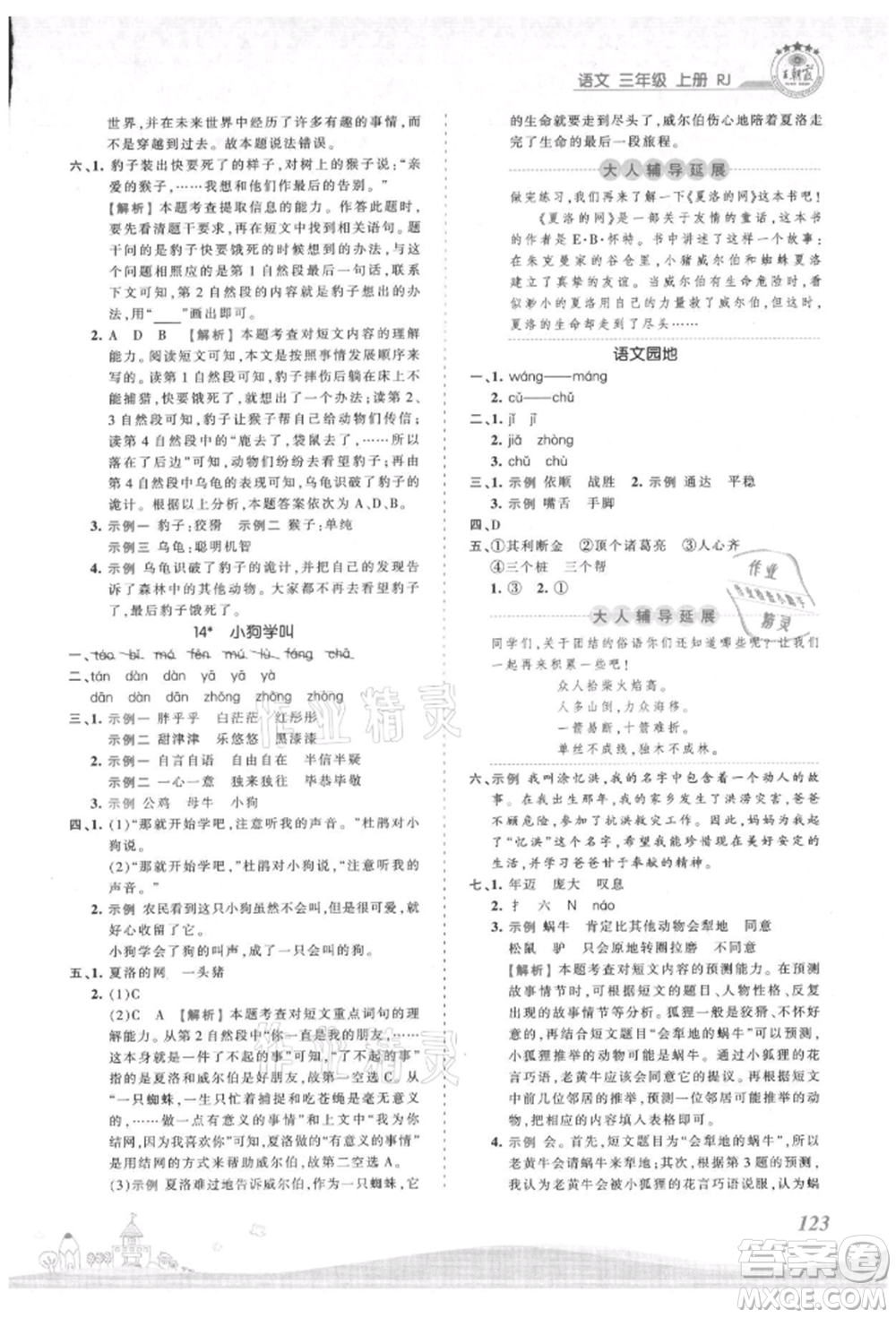 江西人民出版社2021王朝霞創(chuàng)維新課堂同步優(yōu)化訓(xùn)練三年級(jí)上冊(cè)語(yǔ)文人教版參考答案
