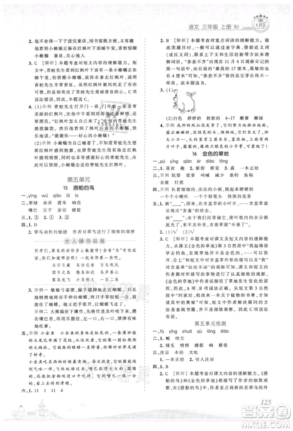江西人民出版社2021王朝霞創(chuàng)維新課堂同步優(yōu)化訓(xùn)練三年級(jí)上冊(cè)語(yǔ)文人教版參考答案
