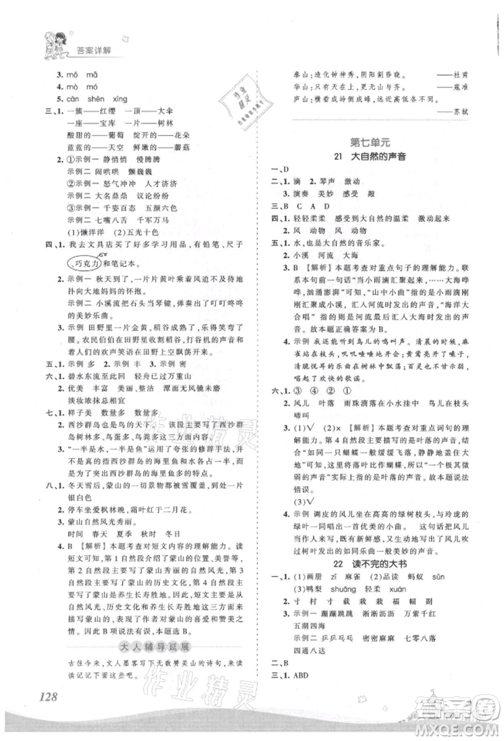 江西人民出版社2021王朝霞創(chuàng)維新課堂同步優(yōu)化訓(xùn)練三年級(jí)上冊(cè)語(yǔ)文人教版參考答案