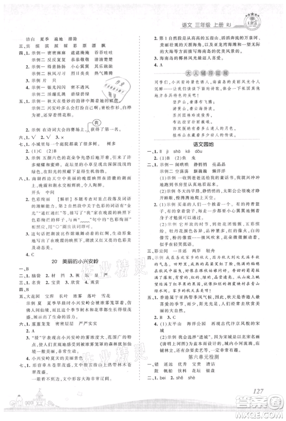 江西人民出版社2021王朝霞創(chuàng)維新課堂同步優(yōu)化訓(xùn)練三年級(jí)上冊(cè)語(yǔ)文人教版參考答案
