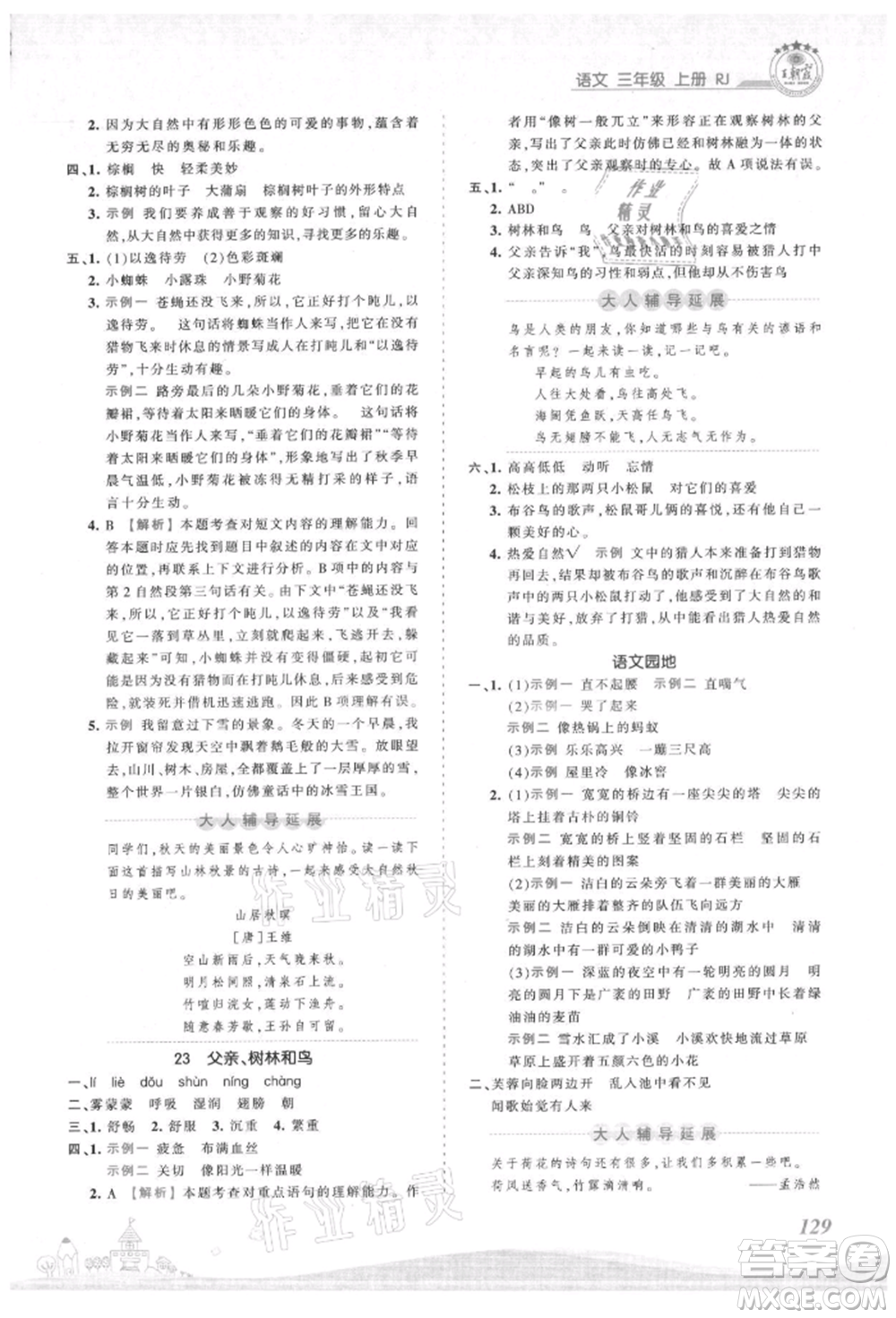 江西人民出版社2021王朝霞創(chuàng)維新課堂同步優(yōu)化訓(xùn)練三年級(jí)上冊(cè)語(yǔ)文人教版參考答案