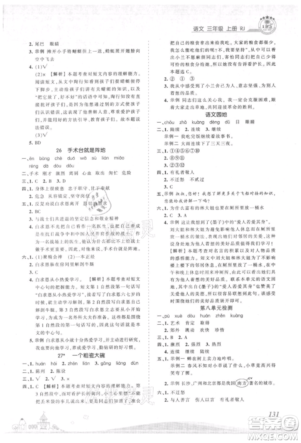 江西人民出版社2021王朝霞創(chuàng)維新課堂同步優(yōu)化訓(xùn)練三年級(jí)上冊(cè)語(yǔ)文人教版參考答案