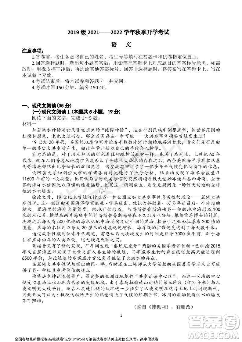 山東師大附中2019級(jí)2021-2022學(xué)年秋季開學(xué)考試語(yǔ)文試題及答案