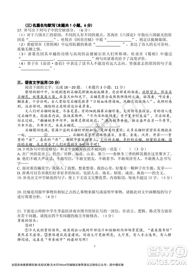 山東師大附中2019級(jí)2021-2022學(xué)年秋季開學(xué)考試語(yǔ)文試題及答案