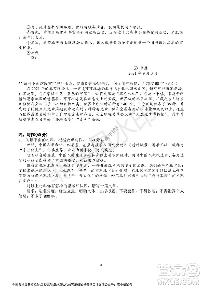 山東師大附中2019級(jí)2021-2022學(xué)年秋季開學(xué)考試語(yǔ)文試題及答案