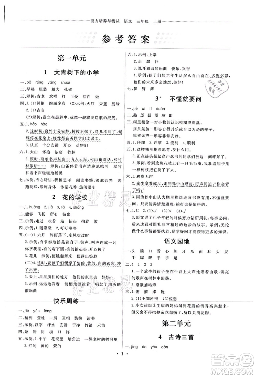 人民教育出版社2021能力培養(yǎng)與測(cè)試三年級(jí)語(yǔ)文上冊(cè)人教版湖南專版答案