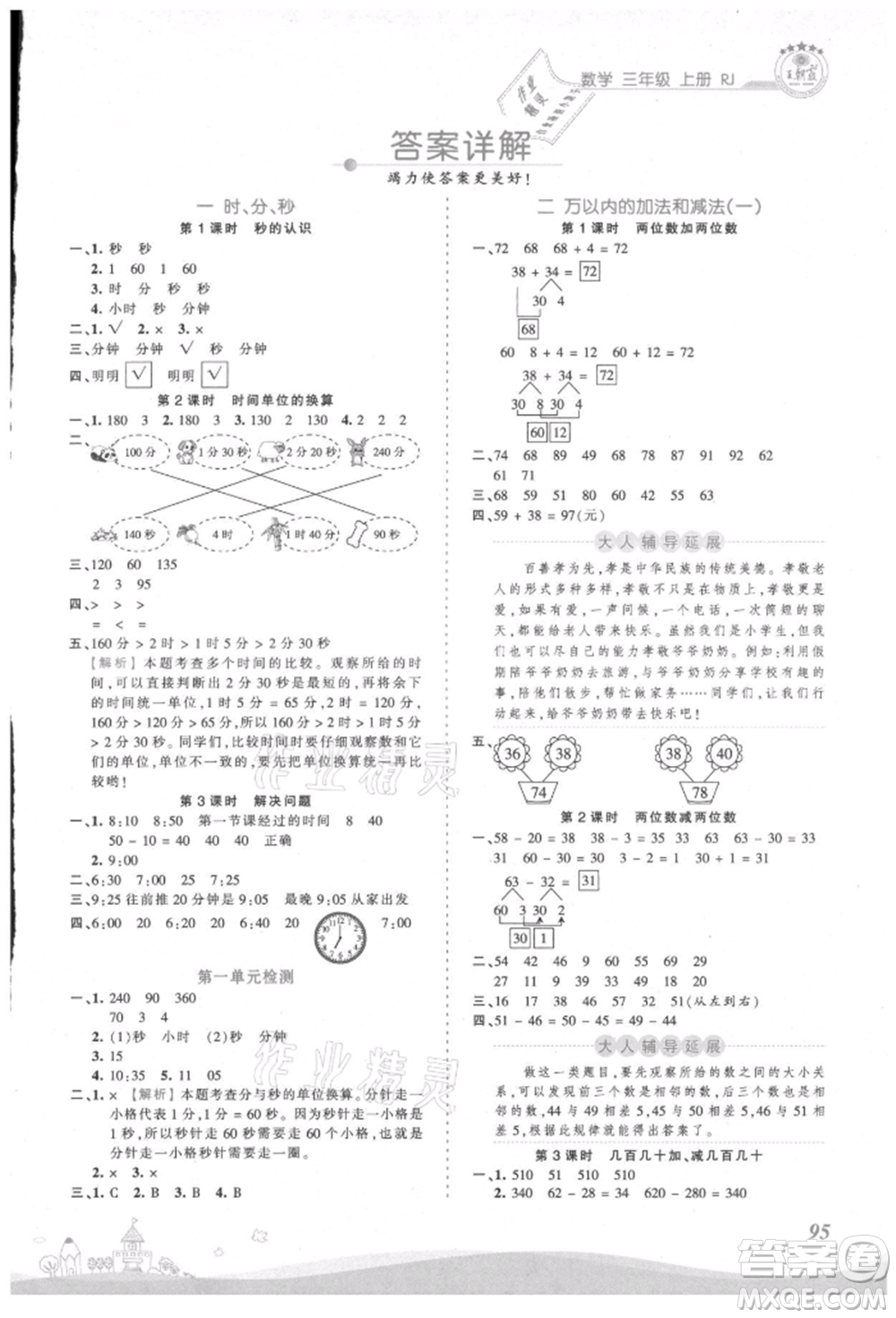 江西人民出版社2021王朝霞創(chuàng)維新課堂同步優(yōu)化訓(xùn)練三年級(jí)上冊(cè)數(shù)學(xué)人教版參考答案