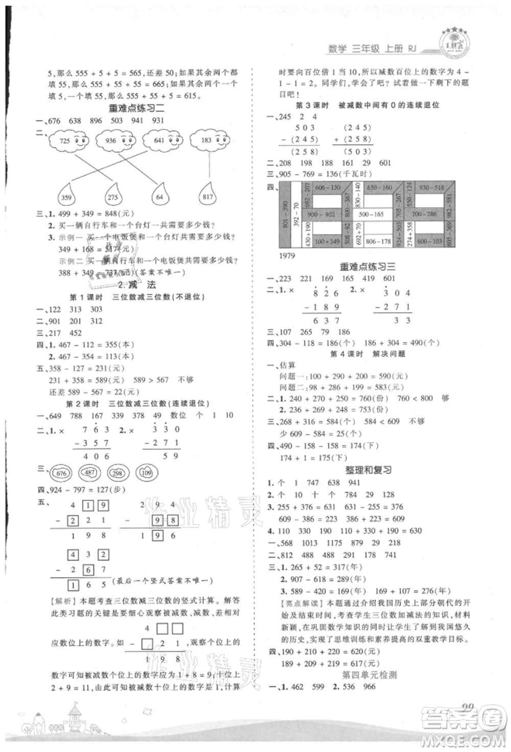 江西人民出版社2021王朝霞創(chuàng)維新課堂同步優(yōu)化訓(xùn)練三年級(jí)上冊(cè)數(shù)學(xué)人教版參考答案