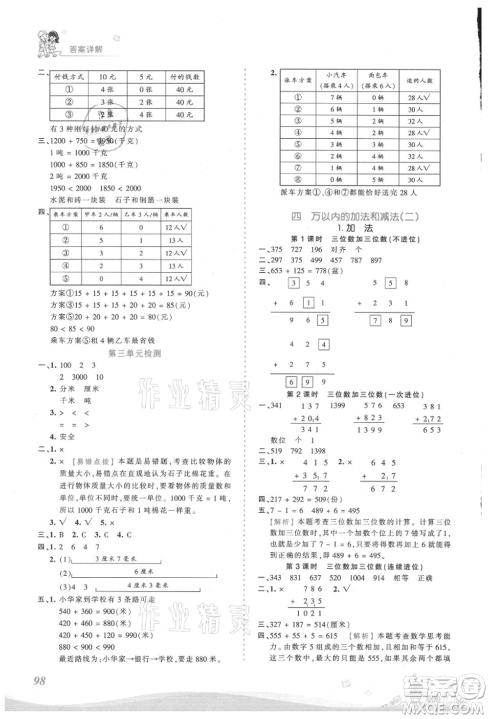 江西人民出版社2021王朝霞創(chuàng)維新課堂同步優(yōu)化訓(xùn)練三年級(jí)上冊(cè)數(shù)學(xué)人教版參考答案