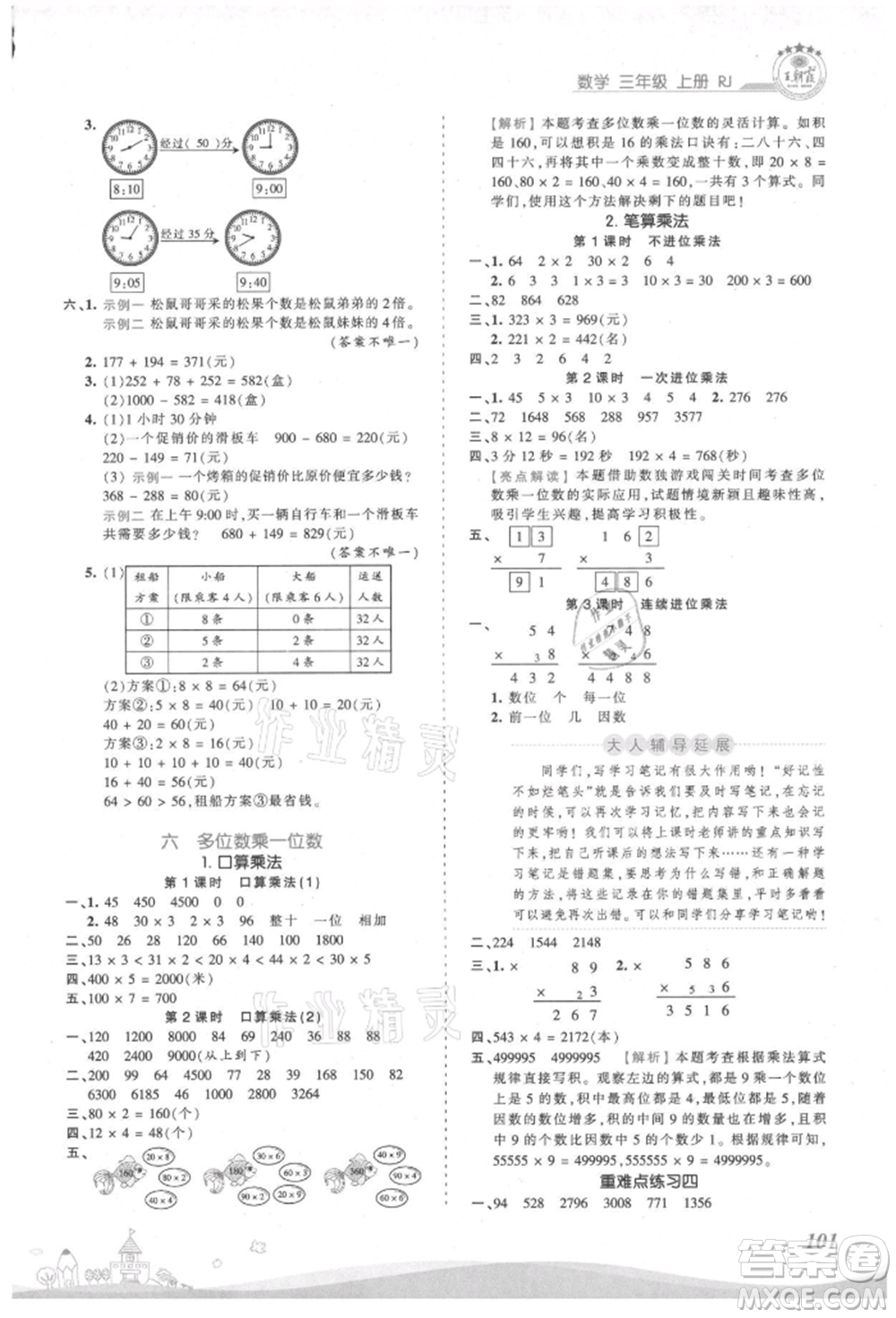 江西人民出版社2021王朝霞創(chuàng)維新課堂同步優(yōu)化訓(xùn)練三年級(jí)上冊(cè)數(shù)學(xué)人教版參考答案