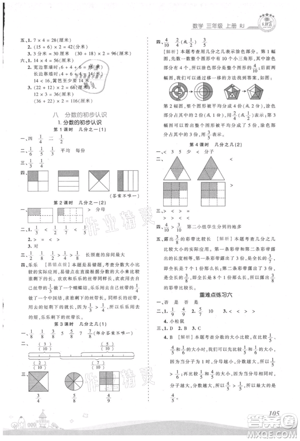江西人民出版社2021王朝霞創(chuàng)維新課堂同步優(yōu)化訓(xùn)練三年級(jí)上冊(cè)數(shù)學(xué)人教版參考答案