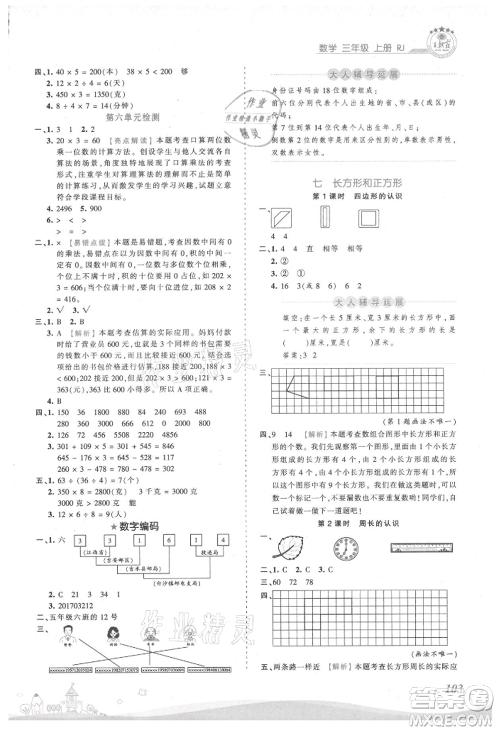 江西人民出版社2021王朝霞創(chuàng)維新課堂同步優(yōu)化訓(xùn)練三年級(jí)上冊(cè)數(shù)學(xué)人教版參考答案