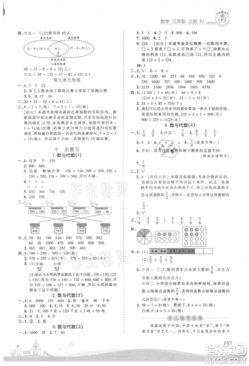江西人民出版社2021王朝霞創(chuàng)維新課堂同步優(yōu)化訓(xùn)練三年級(jí)上冊(cè)數(shù)學(xué)人教版參考答案