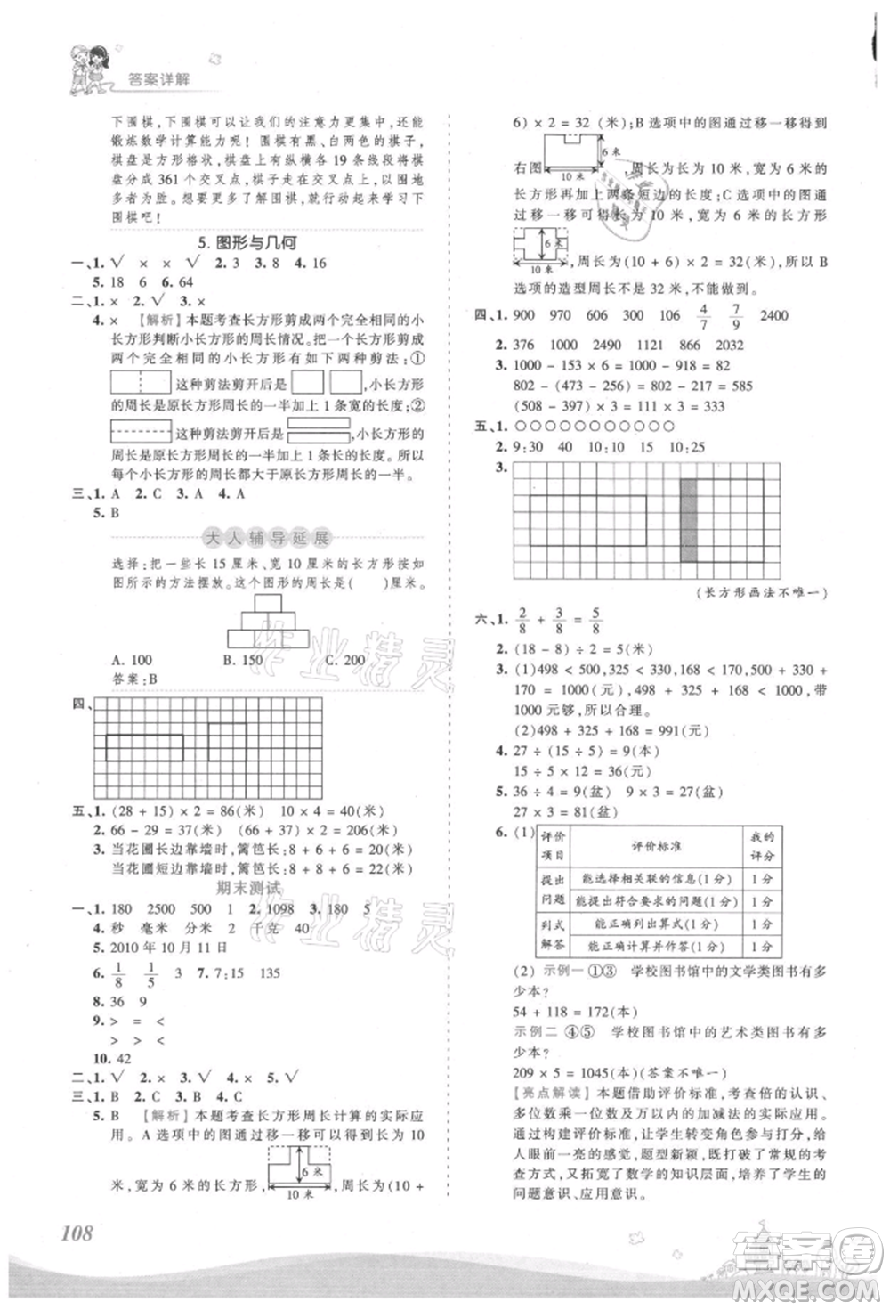 江西人民出版社2021王朝霞創(chuàng)維新課堂同步優(yōu)化訓(xùn)練三年級(jí)上冊(cè)數(shù)學(xué)人教版參考答案
