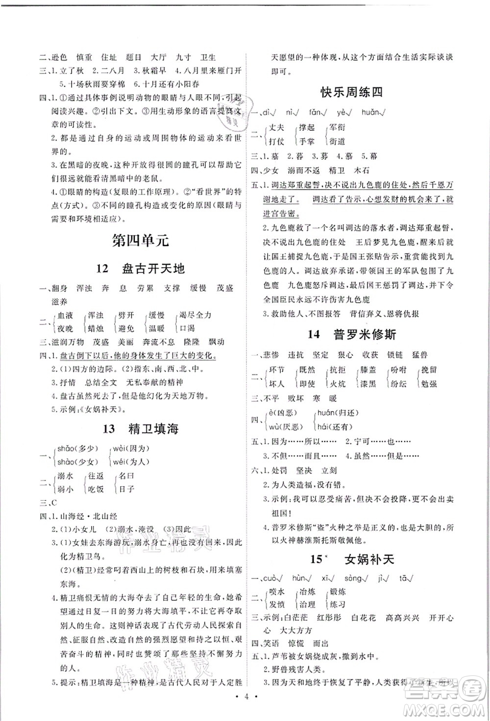 人民教育出版社2021能力培養(yǎng)與測試四年級語文上冊人教版答案