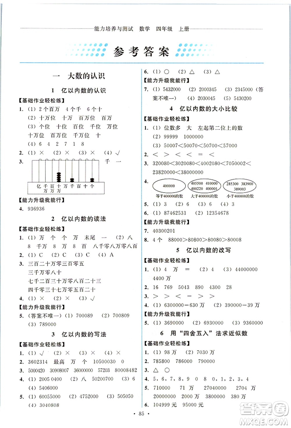 人民教育出版社2021能力培養(yǎng)與測試四年級數學上冊人教版答案
