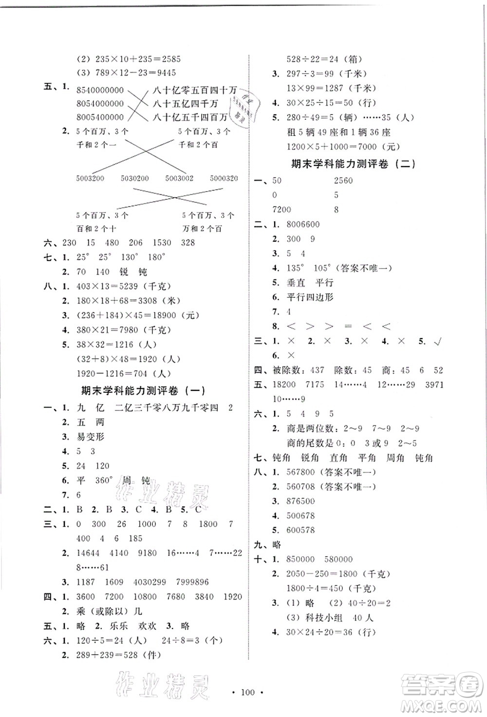 人民教育出版社2021能力培養(yǎng)與測試四年級數學上冊人教版答案
