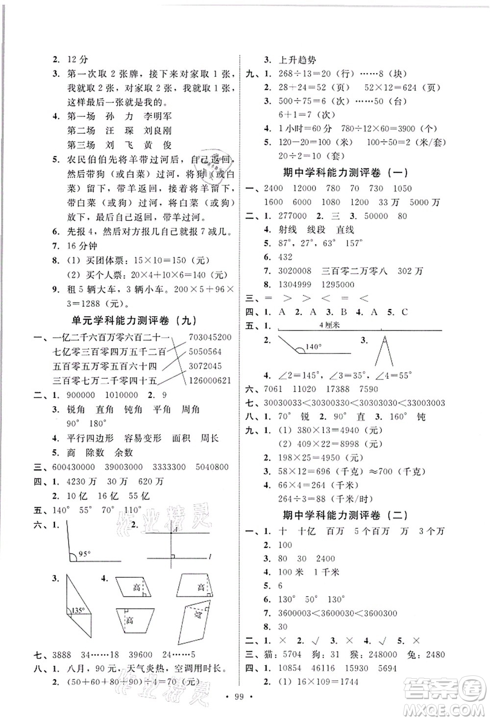 人民教育出版社2021能力培養(yǎng)與測試四年級數學上冊人教版答案