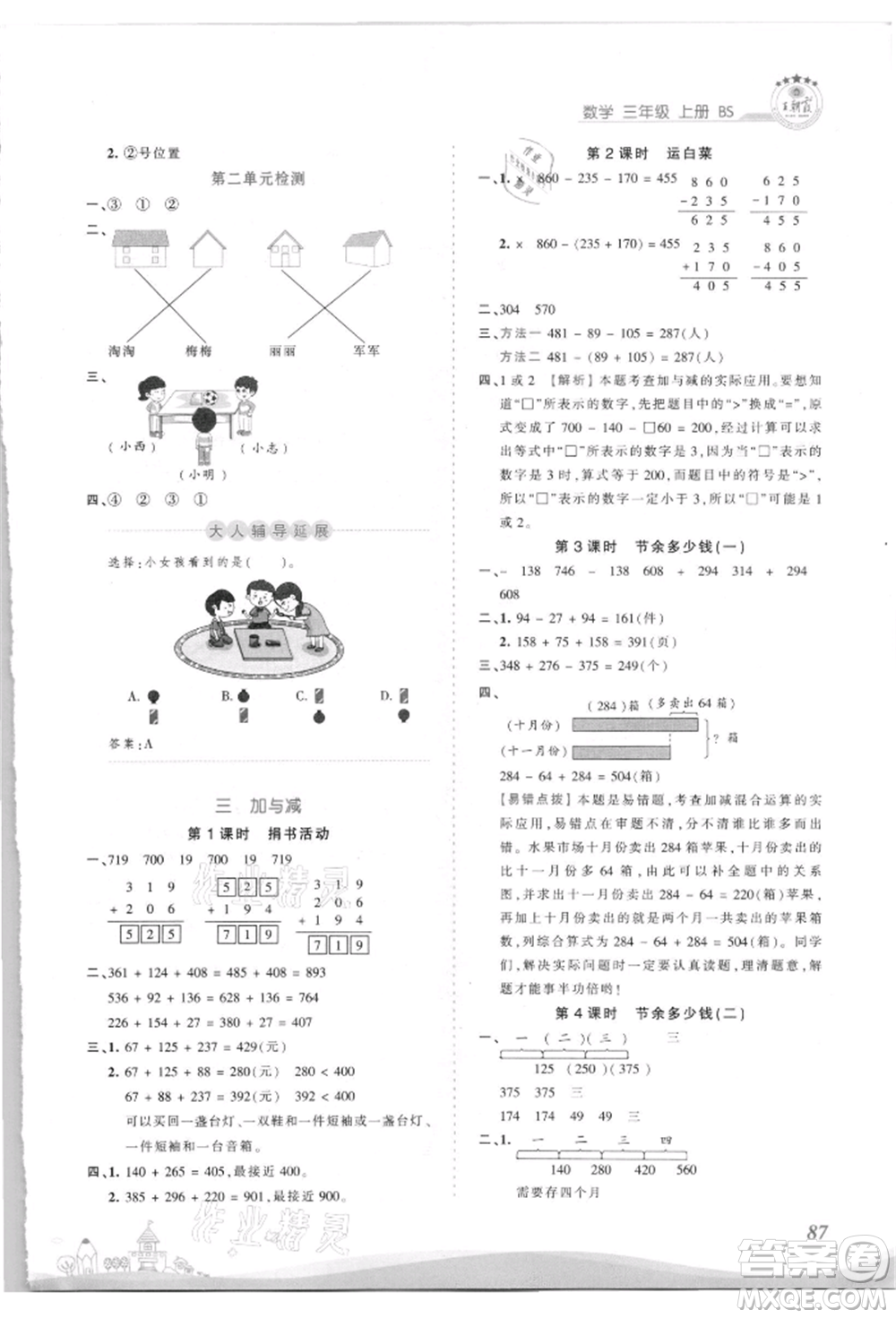 江西人民出版社2021王朝霞創(chuàng)維新課堂同步優(yōu)化訓(xùn)練三年級(jí)上冊(cè)數(shù)學(xué)北師大版參考答案