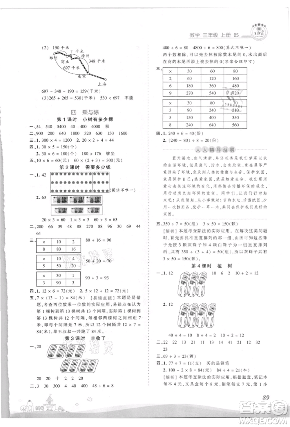 江西人民出版社2021王朝霞創(chuàng)維新課堂同步優(yōu)化訓(xùn)練三年級(jí)上冊(cè)數(shù)學(xué)北師大版參考答案