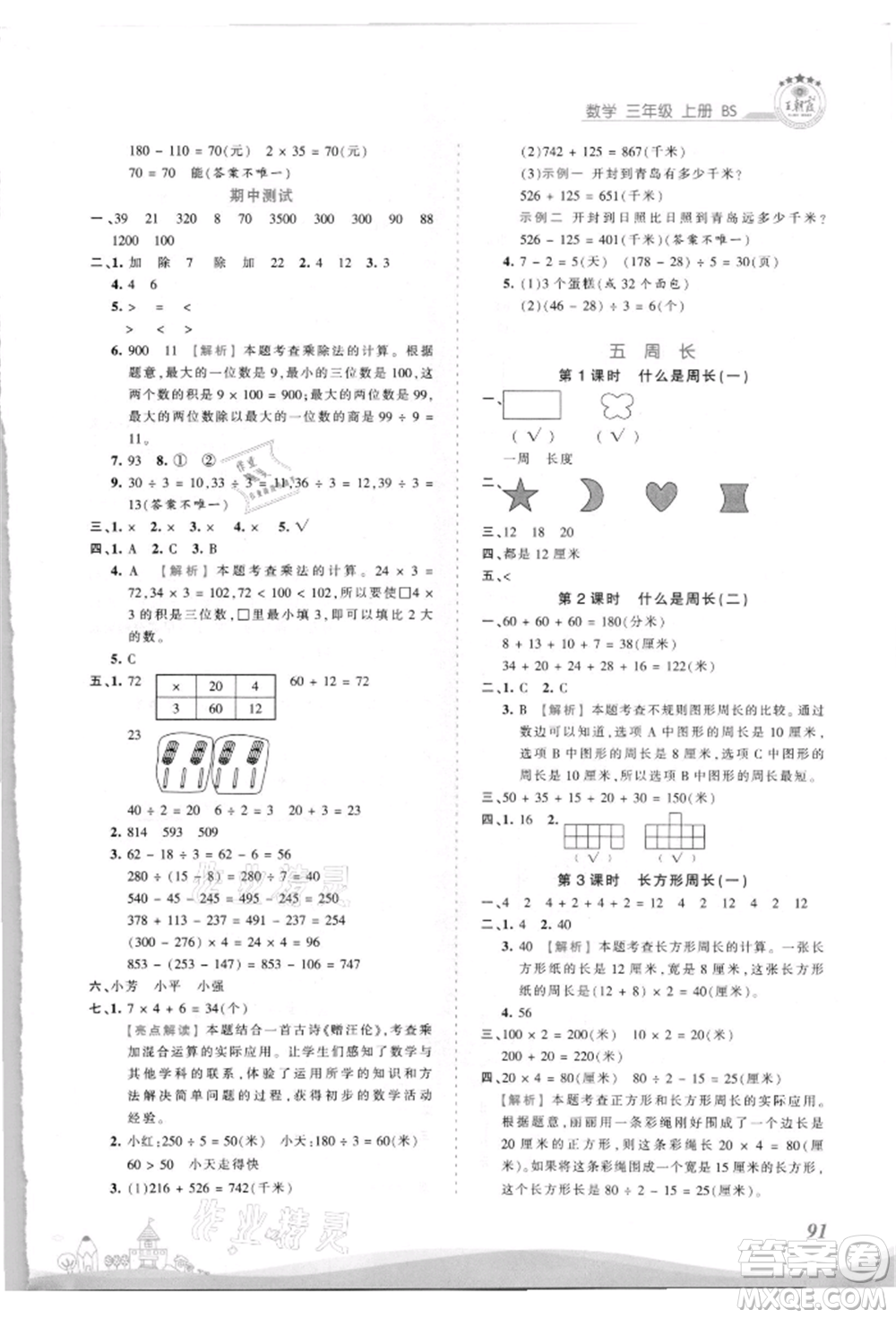 江西人民出版社2021王朝霞創(chuàng)維新課堂同步優(yōu)化訓(xùn)練三年級(jí)上冊(cè)數(shù)學(xué)北師大版參考答案