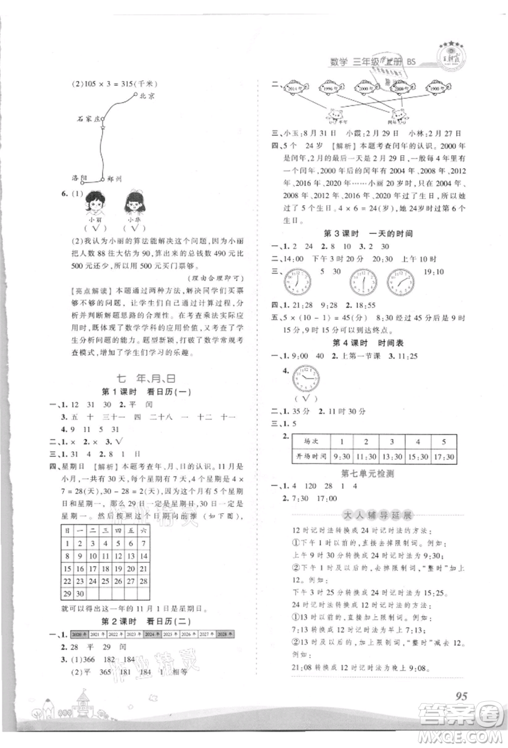 江西人民出版社2021王朝霞創(chuàng)維新課堂同步優(yōu)化訓(xùn)練三年級(jí)上冊(cè)數(shù)學(xué)北師大版參考答案
