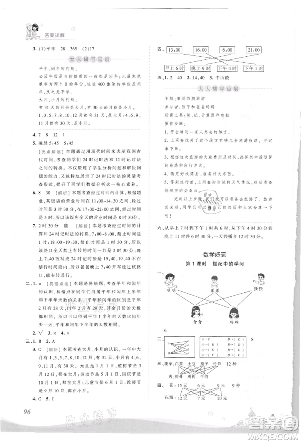 江西人民出版社2021王朝霞創(chuàng)維新課堂同步優(yōu)化訓(xùn)練三年級(jí)上冊(cè)數(shù)學(xué)北師大版參考答案