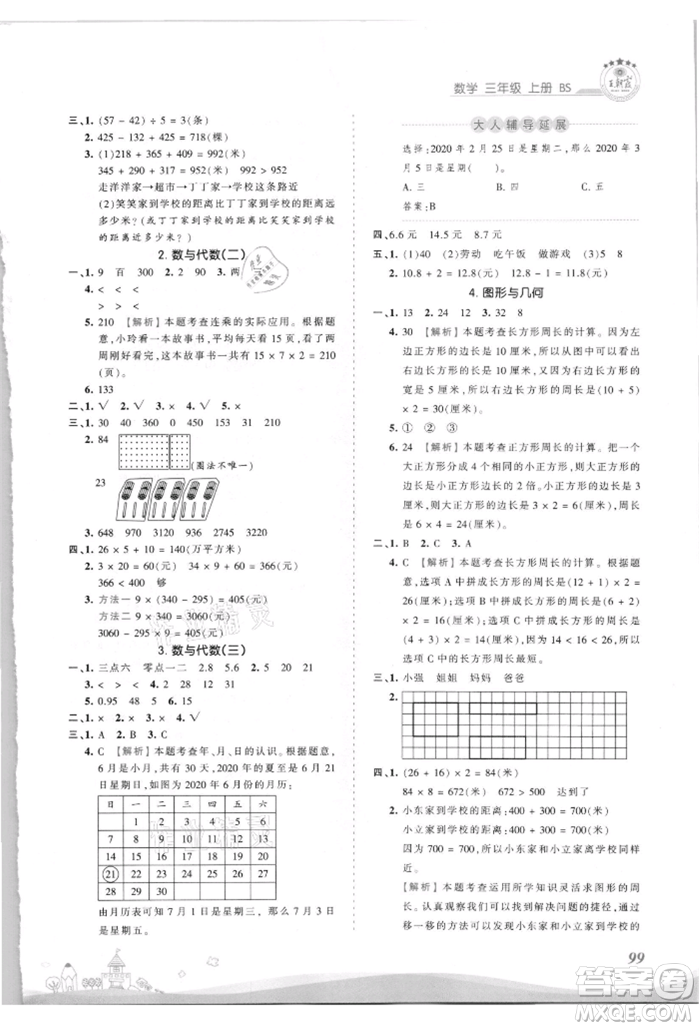 江西人民出版社2021王朝霞創(chuàng)維新課堂同步優(yōu)化訓(xùn)練三年級(jí)上冊(cè)數(shù)學(xué)北師大版參考答案