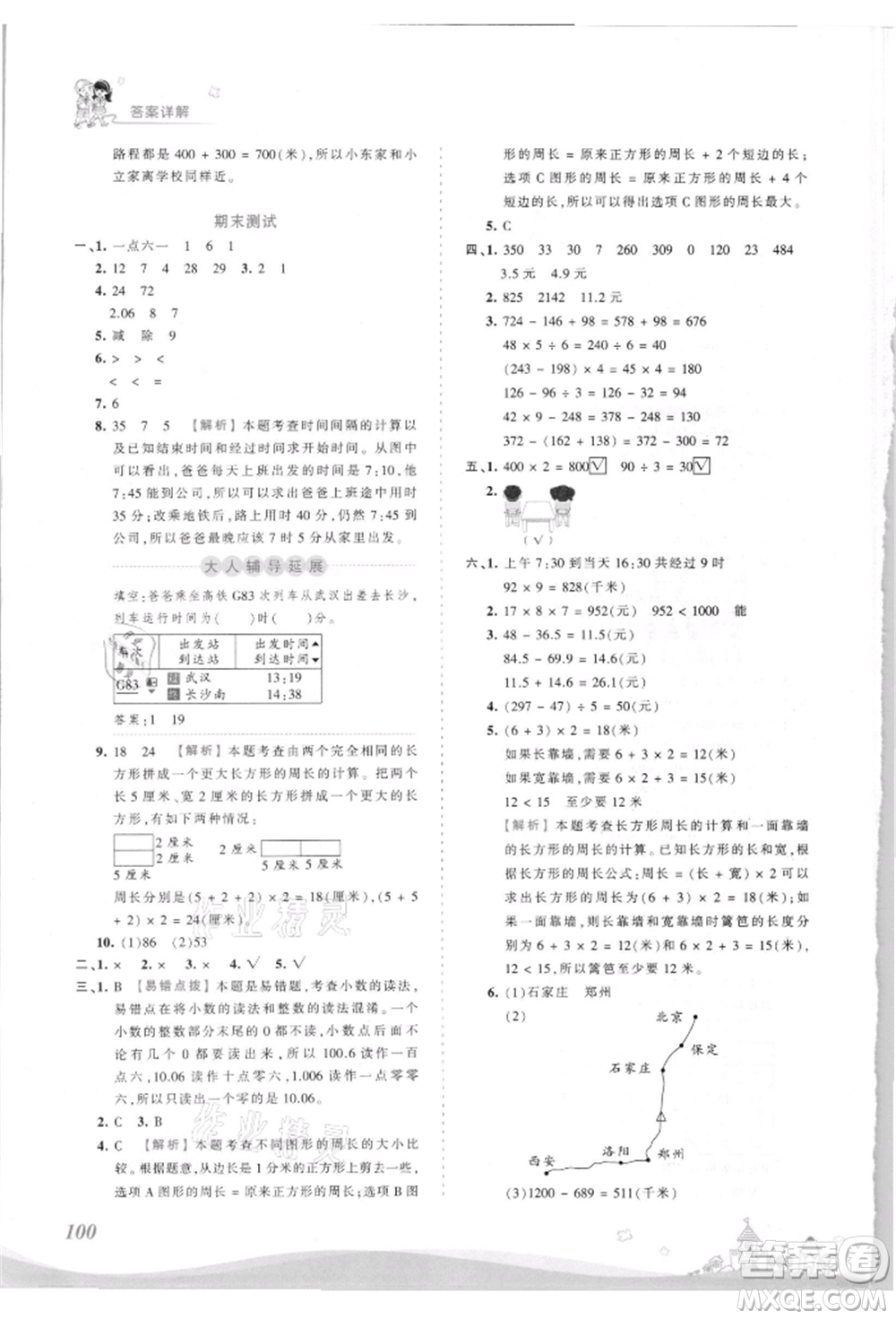 江西人民出版社2021王朝霞創(chuàng)維新課堂同步優(yōu)化訓(xùn)練三年級(jí)上冊(cè)數(shù)學(xué)北師大版參考答案