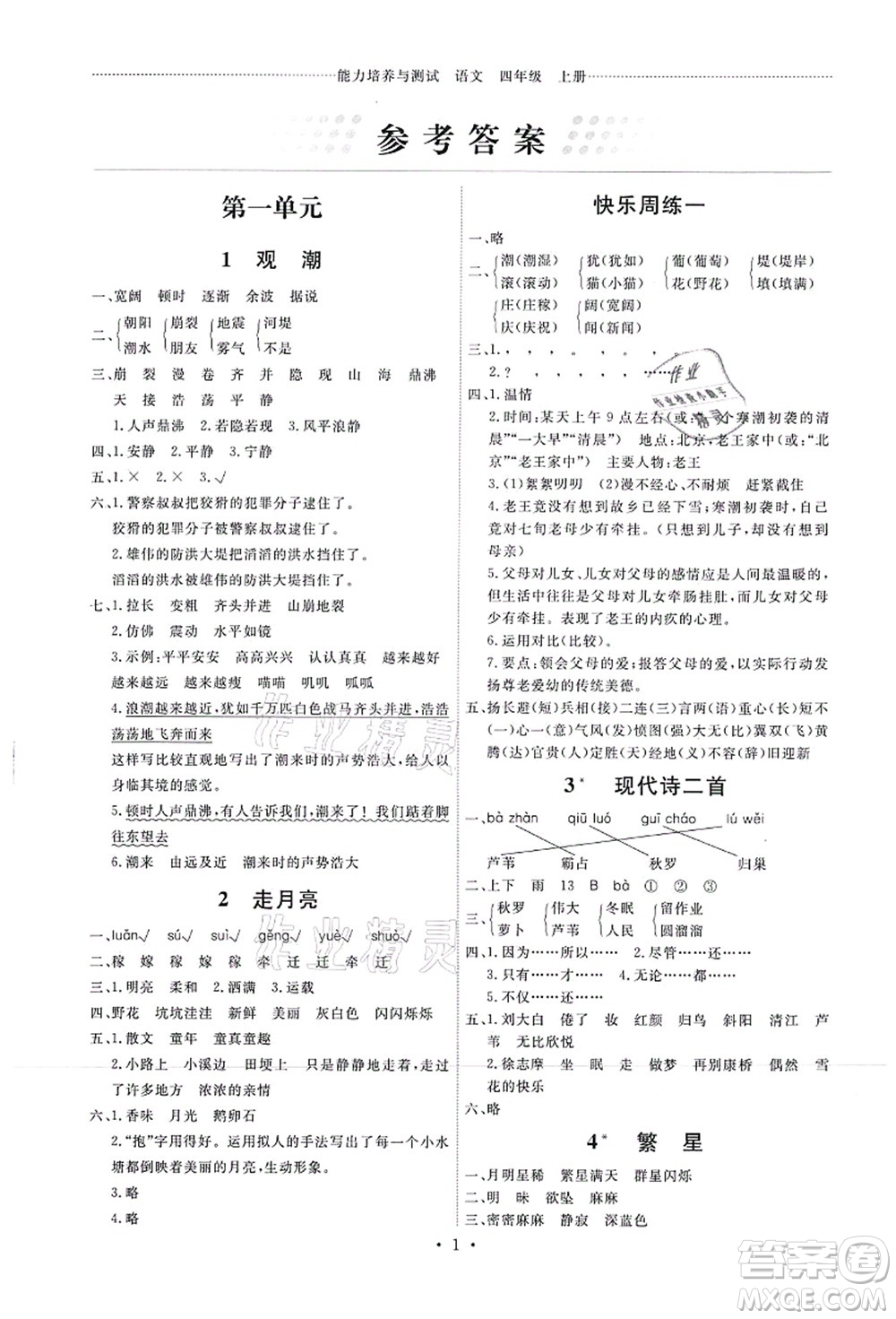人民教育出版社2021能力培養(yǎng)與測試四年級(jí)語文上冊(cè)人教版湖南專版答案