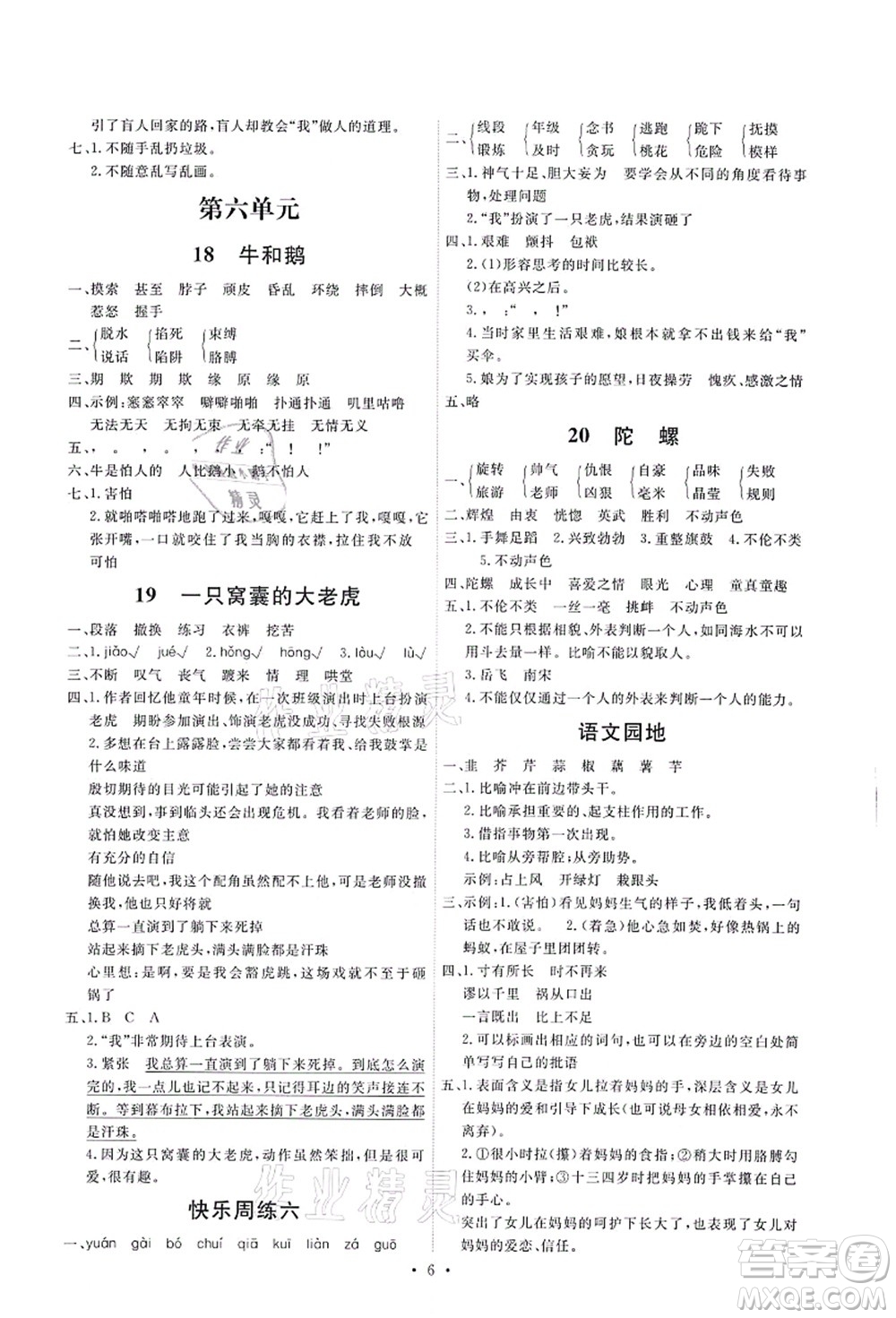 人民教育出版社2021能力培養(yǎng)與測試四年級(jí)語文上冊(cè)人教版湖南專版答案