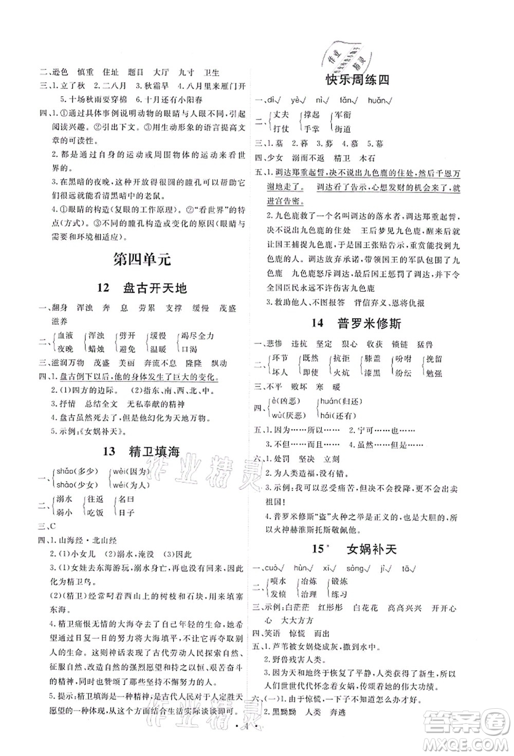 人民教育出版社2021能力培養(yǎng)與測試四年級(jí)語文上冊(cè)人教版湖南專版答案