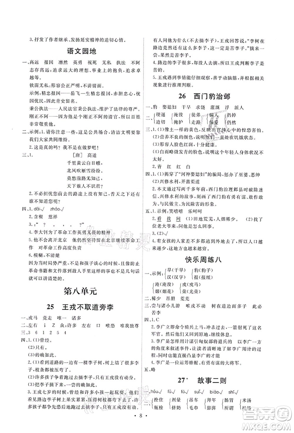 人民教育出版社2021能力培養(yǎng)與測試四年級(jí)語文上冊(cè)人教版湖南專版答案