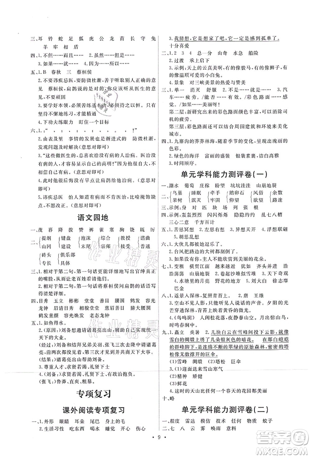 人民教育出版社2021能力培養(yǎng)與測試四年級(jí)語文上冊(cè)人教版湖南專版答案