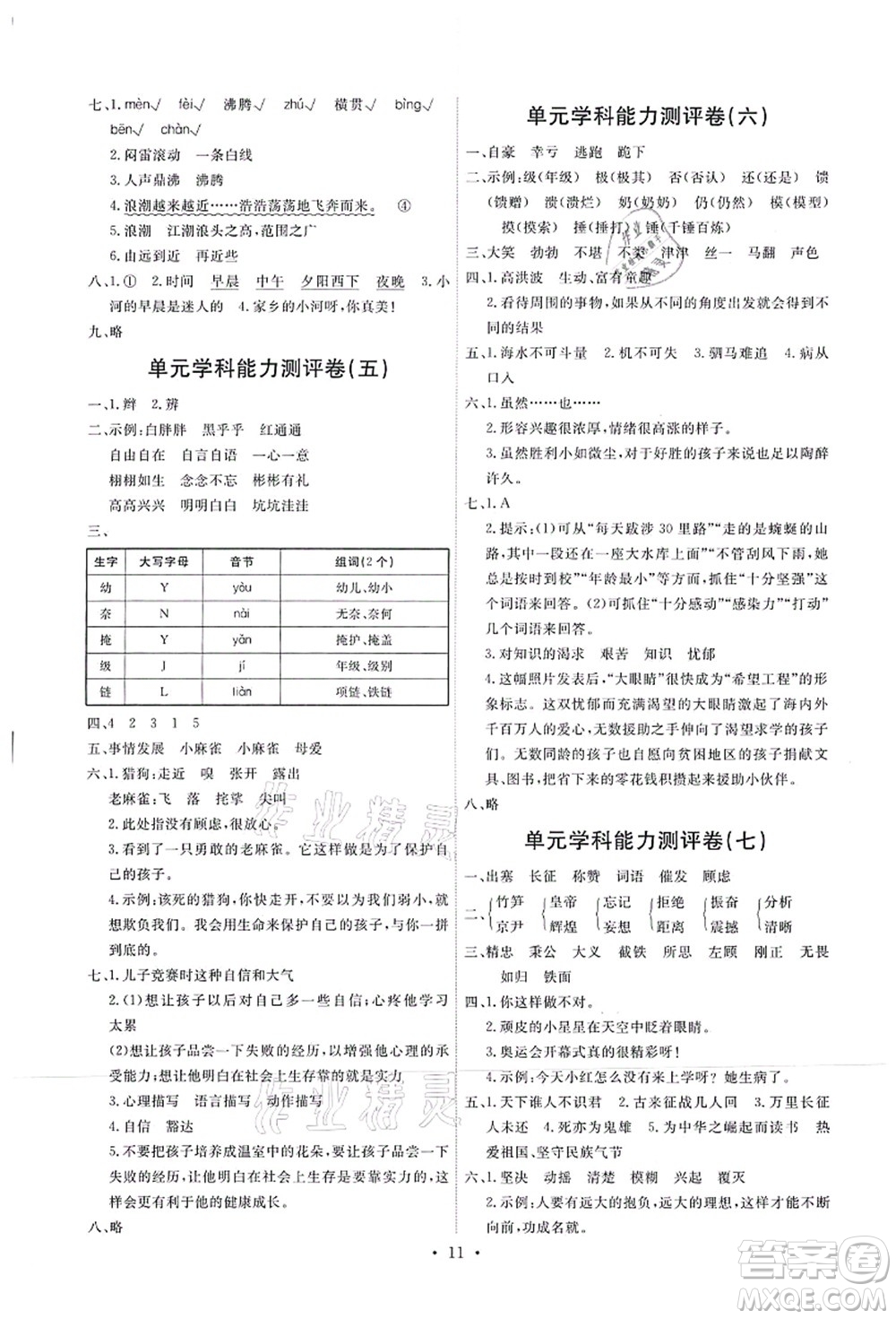 人民教育出版社2021能力培養(yǎng)與測試四年級(jí)語文上冊(cè)人教版湖南專版答案