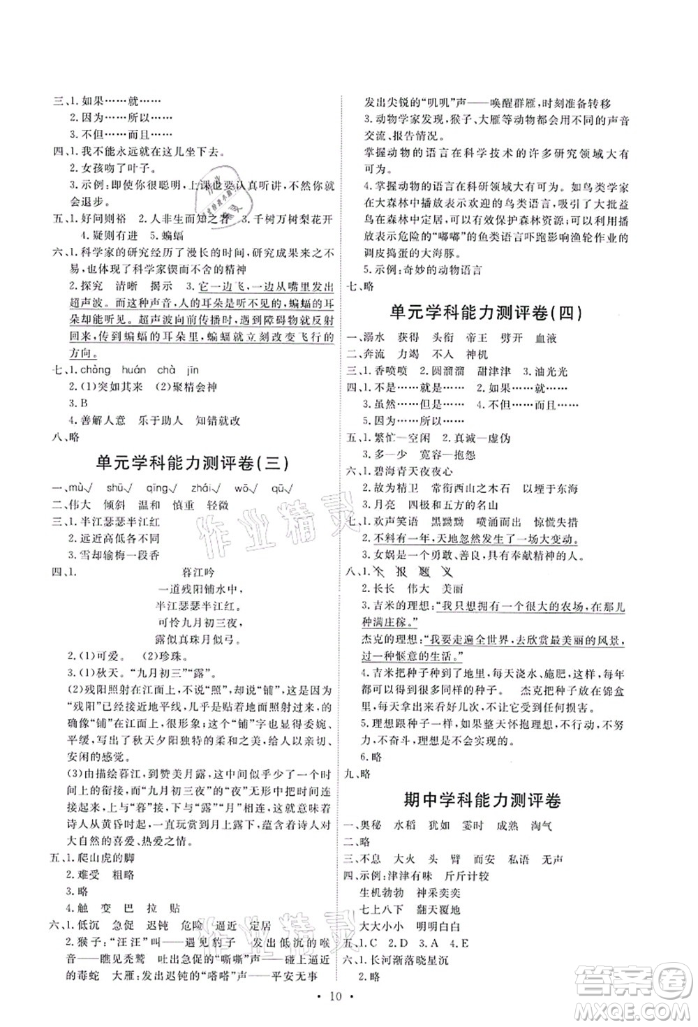 人民教育出版社2021能力培養(yǎng)與測試四年級(jí)語文上冊(cè)人教版湖南專版答案
