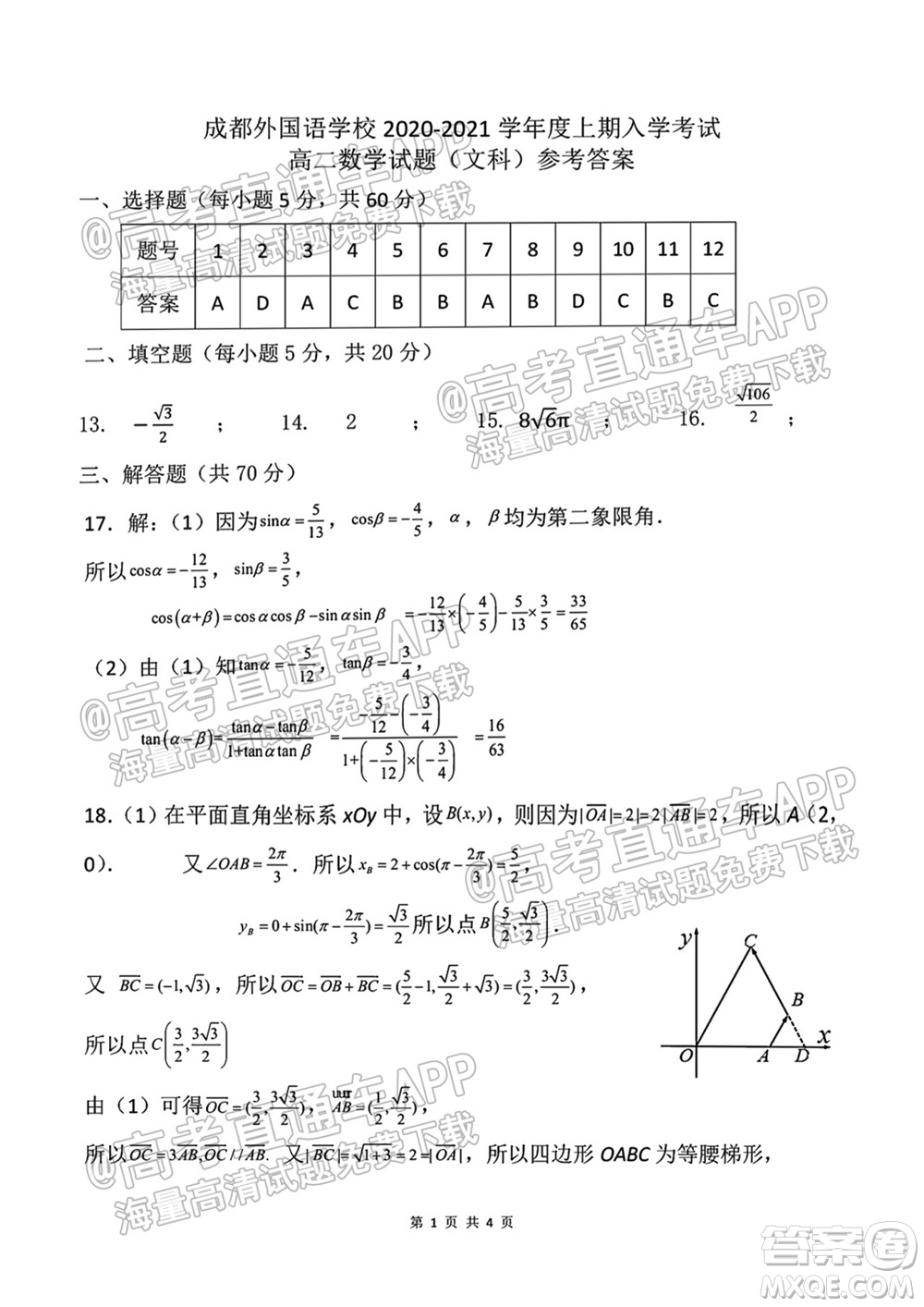 成都外國(guó)語學(xué)校2021-2022上期高二入學(xué)考試數(shù)學(xué)試題及答案