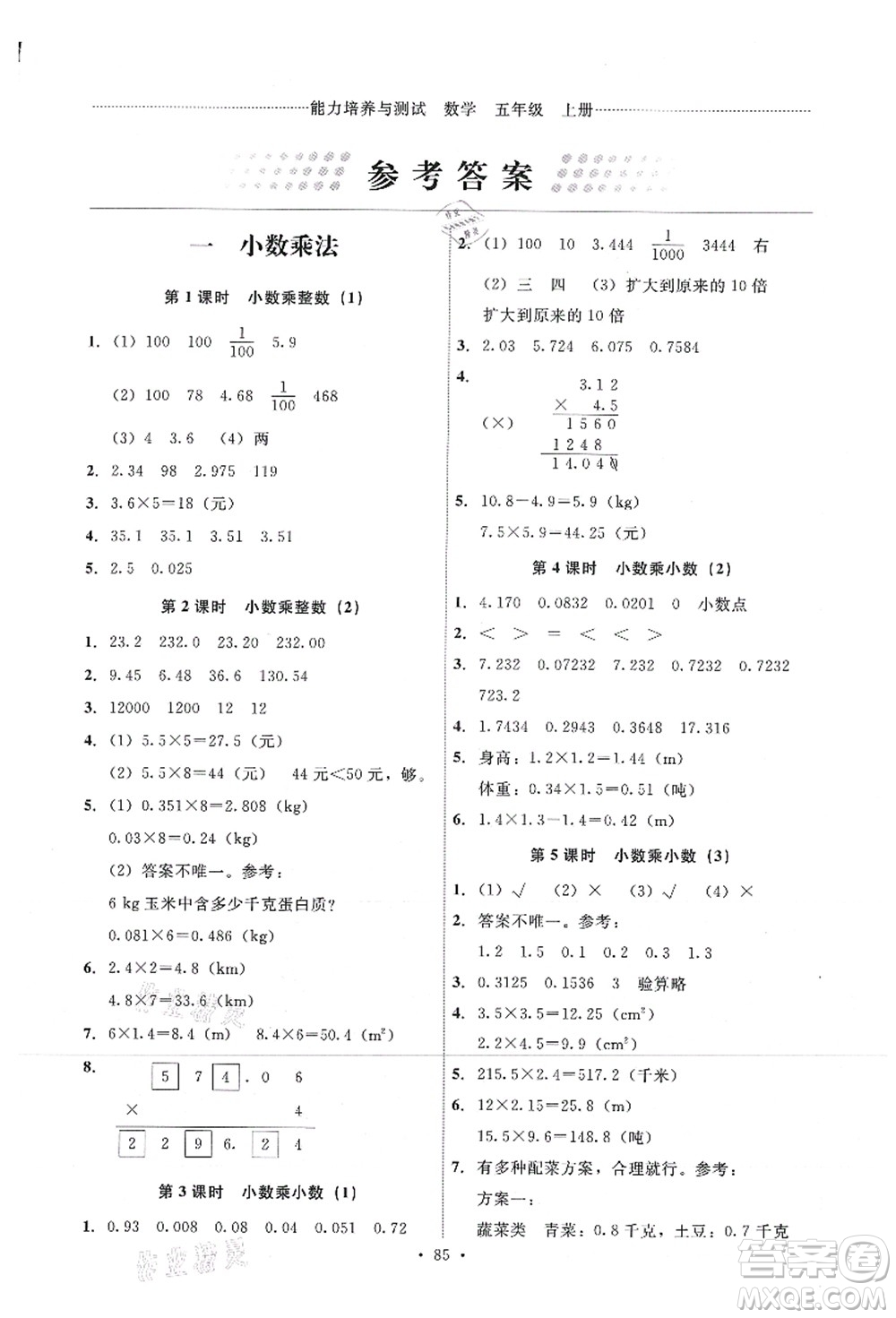 人民教育出版社2021能力培養(yǎng)與測試五年級(jí)數(shù)學(xué)上冊人教版答案