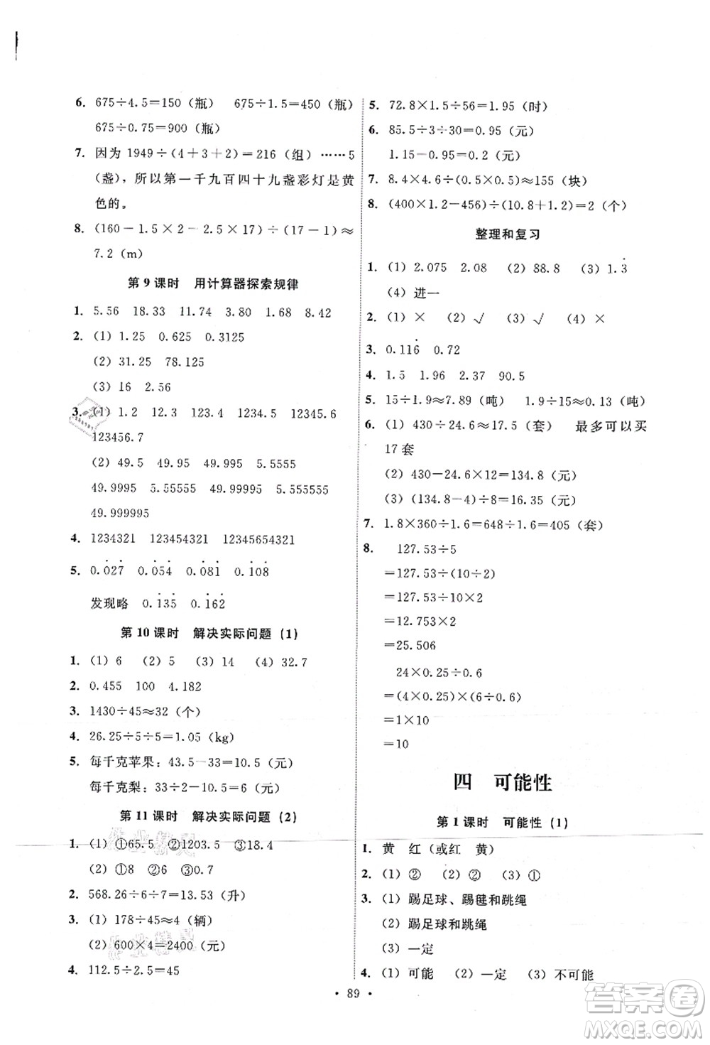 人民教育出版社2021能力培養(yǎng)與測試五年級(jí)數(shù)學(xué)上冊人教版答案